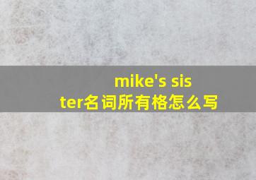 mike's sister名词所有格怎么写